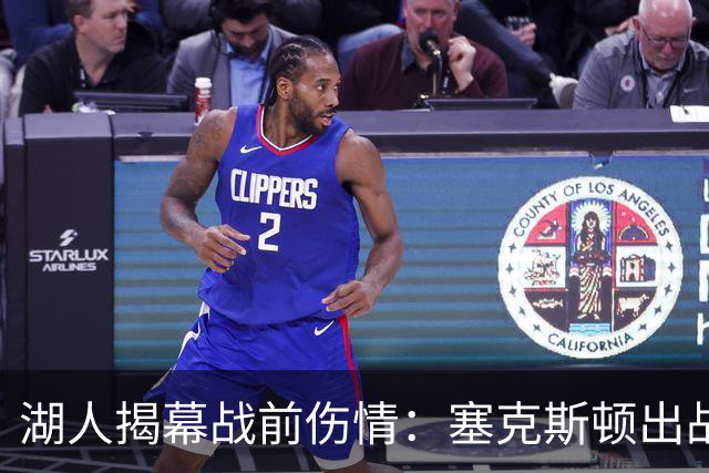 湖人揭幕战前伤情：塞克斯顿出战成疑，两新星缺阵