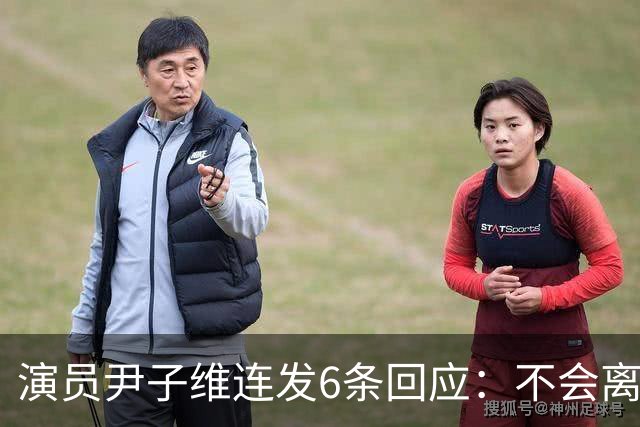 演员尹子维连发6条回应：不会离婚，不会分手，好不容易追回我老婆；因网友发长文劝其与徐冬冬离婚，从性格、三观等认定两人完全不般配