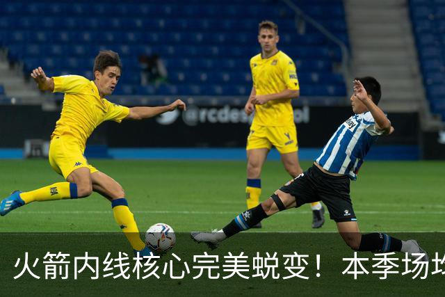 火箭内线核心完美蜕变！本季场均24+9+7予取予求 已成顶级球星
