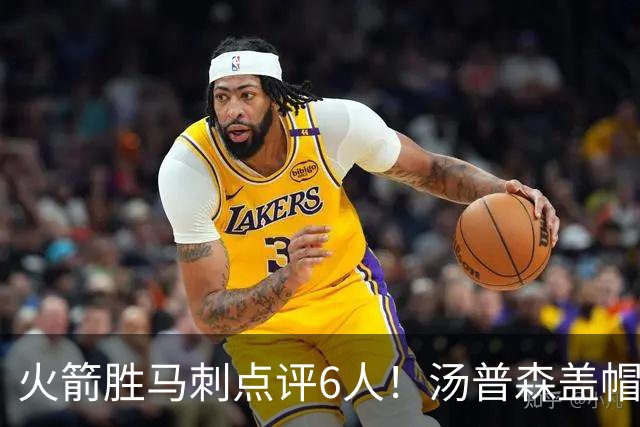 火箭胜马刺点评6人！汤普森盖帽完成救赎，史密斯作用非数据体现