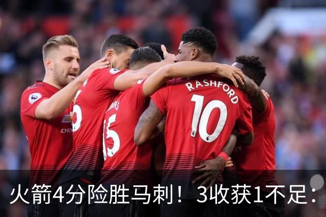 火箭4分险胜马刺！3收获1不足：申京救赎+3人立功，乌帅险酿大祸