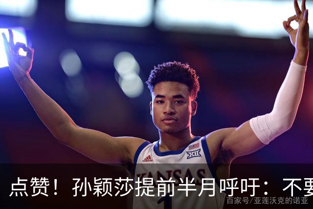 点赞！孙颖莎提前半月呼吁：不要任何生日应援活动 带头抵制饭圈