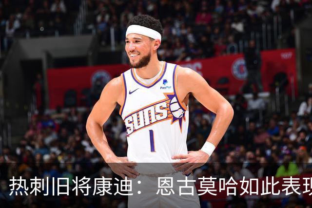 热刺旧将康迪：恩古莫哈如此表现萨卡该担心英格兰队的位置了