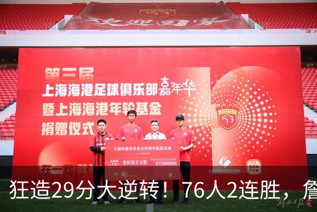 狂造29分大逆转！76人2连胜，詹姆斯创第一神迹，哈登马克西冲突