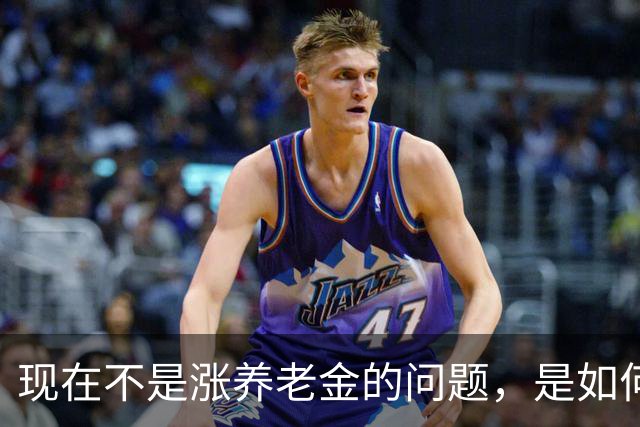 现在不是涨养老金的问题，是如何解决10年过渡期遗留的不公平问题