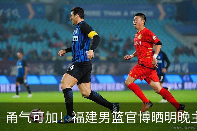 甬气可加！福建男篮官博晒明晚主场迎战宁波预热海报
