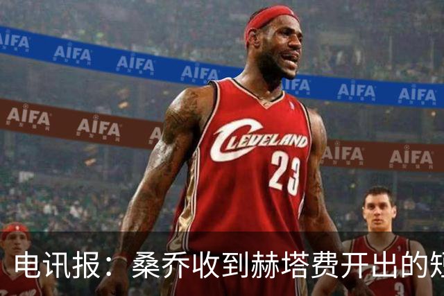 电讯报：桑乔收到赫塔费开出的短期合同，周薪据称将大幅缩水