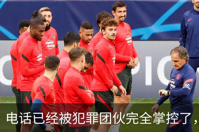 电话已经被犯罪团伙完全掌控了，谁还敢接……