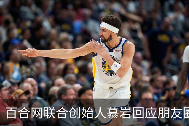 百合网联合创始人慕岩回应朋友圈“化缘”：父母曾给现金支持 不想啃老