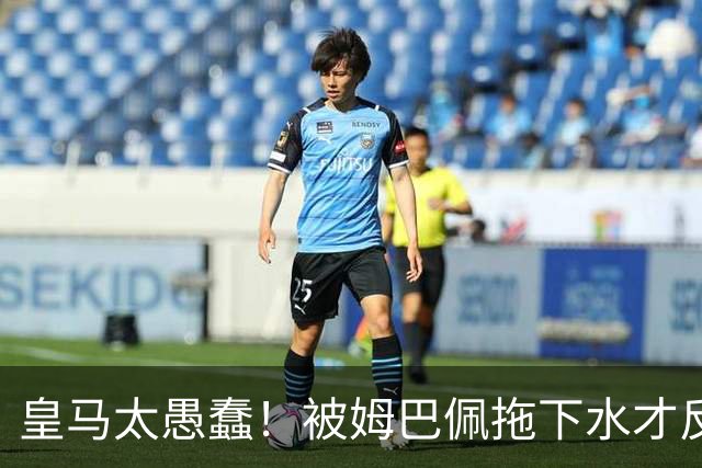 皇马太愚蠢！被姆巴佩拖下水才反应过来，向钱低头道歉，太没诚意