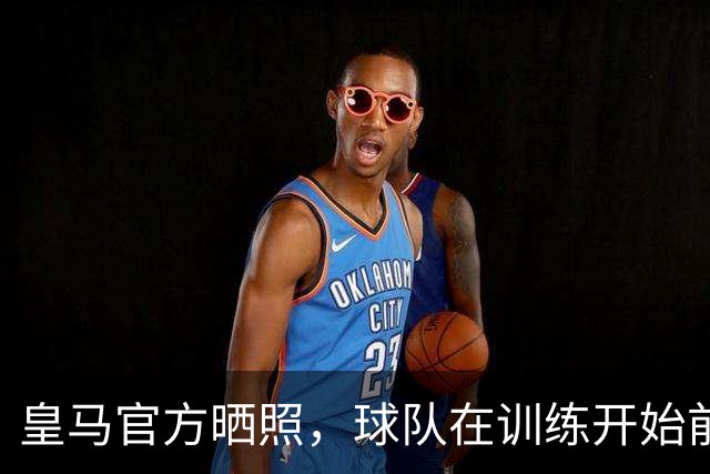 皇马官方晒照，球队在训练开始前为铁路事故举行默哀仪式