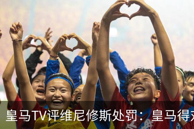 皇马TV评维尼修斯处罚：皇马得对抗一切 巴萨不会发生这样的事