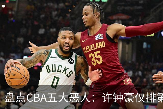 盘点CBA五大恶人：许钟豪仅排第五，压轴这位曾绊倒朱芳雨