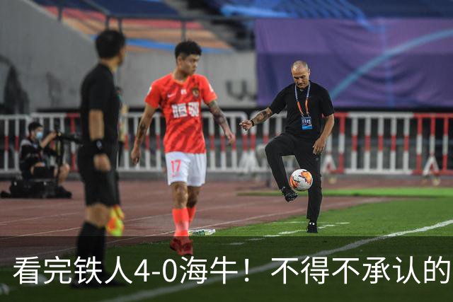 看完铁人4-0海牛！不得不承认的5个事实，铁人保级基本没悬念！