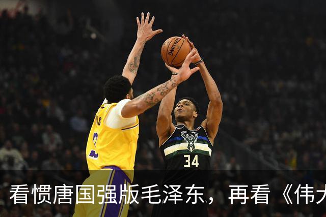 看惯唐国强版毛泽东，再看《伟大的长征》于和伟演，谁更贴近？