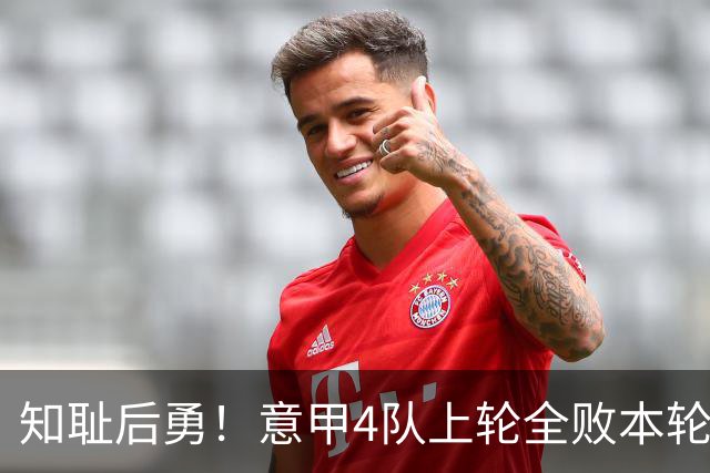 知耻后勇！意甲4队上轮全败本轮全胜 英西意各风骚1轮