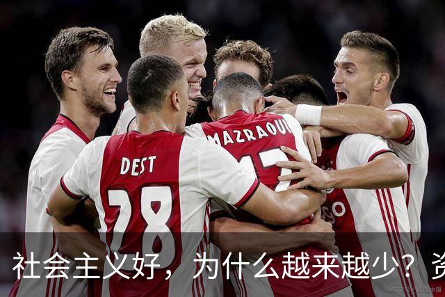 社会主义好，为什么越来越少？资本主义黑，为什么越来越多？