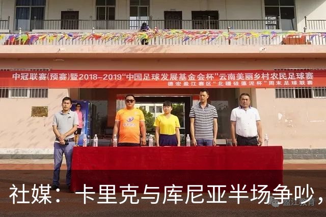 社媒：卡里克与库尼亚半场争吵，后者不满被换下