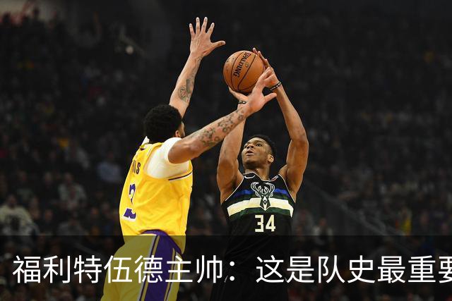 福利特伍德主帅：这是队史最重要一夜，我们现在不惧怕任何球队了