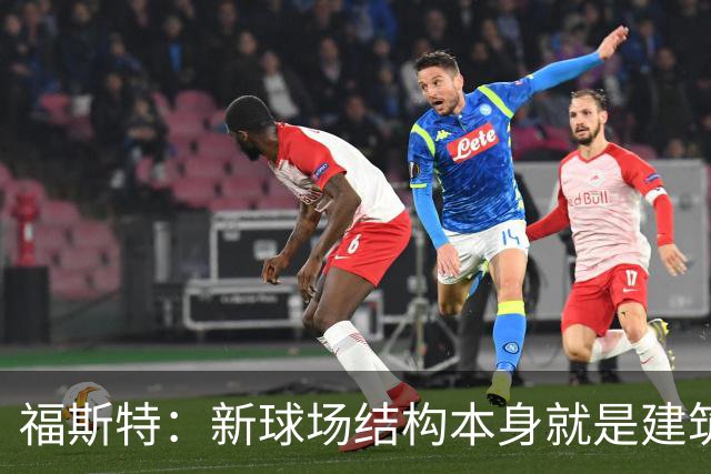 福斯特：新球场结构本身就是建筑；希望能保留圣西罗大部分