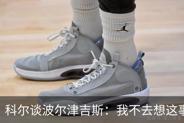 科尔谈波尔津吉斯：我不去想这事，得先顾好眼前的人