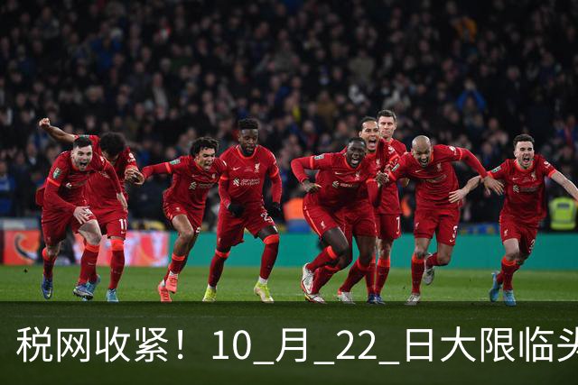 税网收紧！10 月 22 日大限临头：中国富豪正在＂割肉＂补税
