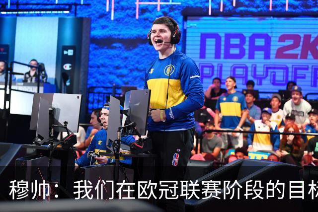 穆帅：我们在欧冠联赛阶段的目标是出线和进前八