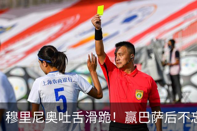 穆里尼奥吐舌滑跪！赢巴萨后不忘喷裁判：VAR睡着了 坎塞洛应红牌