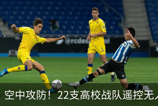 空中攻防！22支高校战队遥控无人机“踢”足球