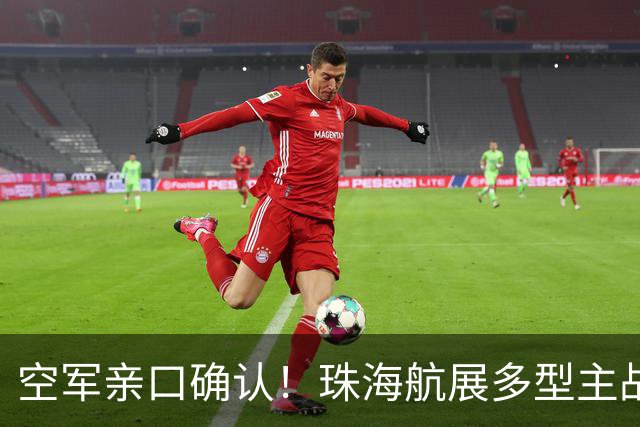 空军亲口确认！珠海航展多型主战装备首秀，轰-20这次还藏吗？