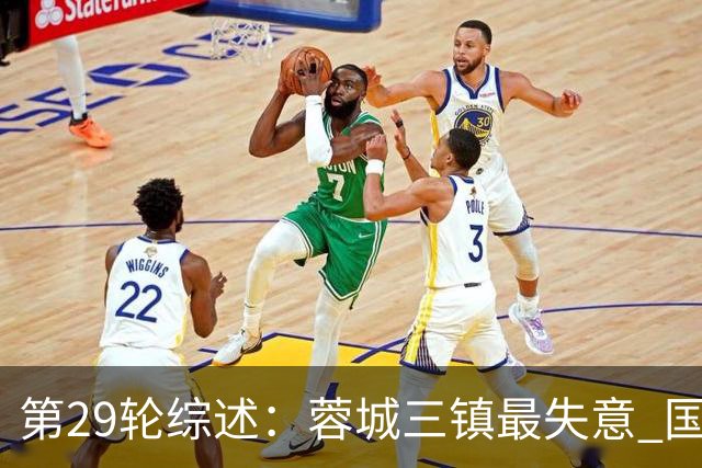 第29轮综述：蓉城三镇最失意 国安让3追4惊天逆转