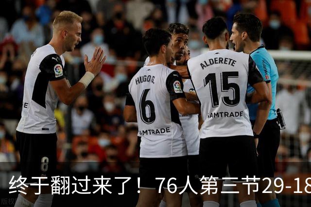 终于翻过来了！76人第三节29-18净胜尼克斯11分 反超7分进末节