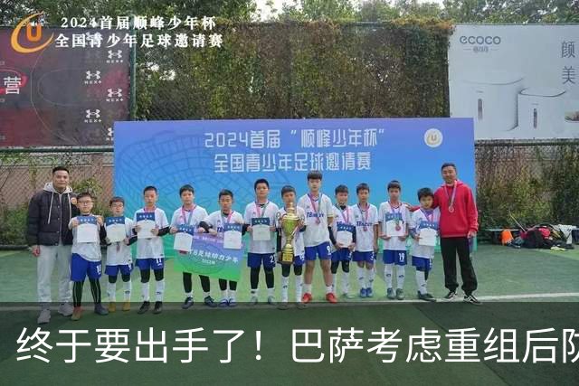 终于要出手了！巴萨考虑重组后防线，弗里克已瞄准两大铁卫