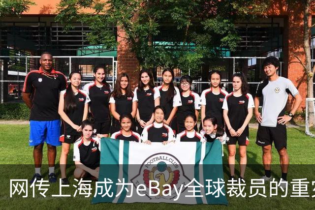 网传上海成为eBay全球裁员的重灾区，评论区炸锅…