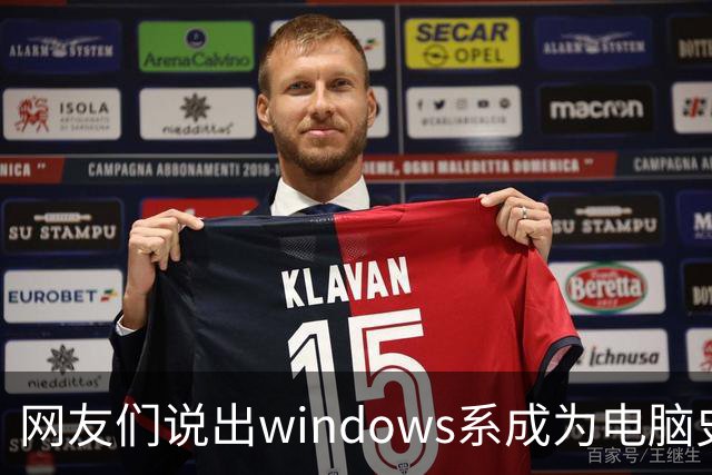 网友们说出windows系成为电脑史最伟 大发明原因，因为足够人性化