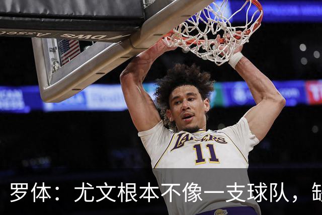 罗体：尤文根本不像一支球队，缺乏轮换输给热那亚并不意外