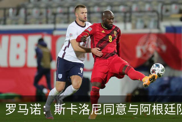 罗马诺：斯卡洛尼同意与阿根廷队续约，继续带队至2030年