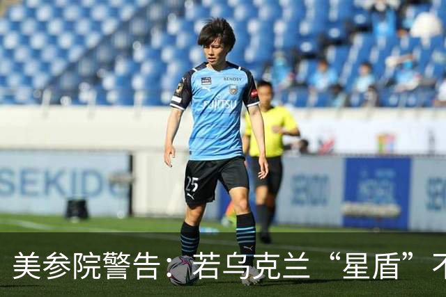 美参院警告：若乌克兰“星盾”不恢复，特朗普提名人选确认将搁置
