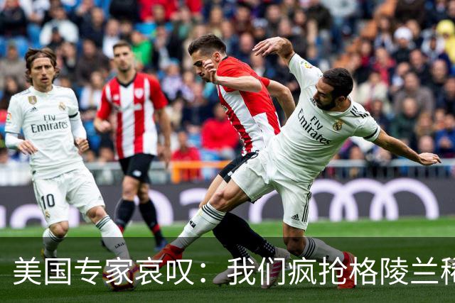 美国专家哀叹：我们疯抢格陵兰稀土，却被三把“中国锁”卡住