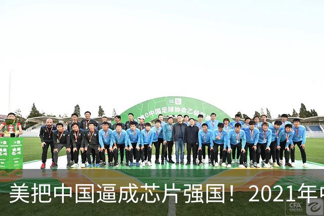 美把中国逼成芯片强国！2021年中国进口了2.8万亿元人民币的芯片，超过了石油进口额，那会儿芯片是卡在喉咙里的一根刺，喘口气都疼