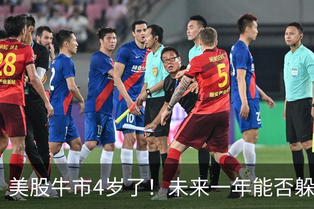 美股牛市4岁了！未来一年能否躲过“熊出没”