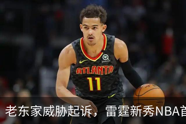 老东家威胁起诉，雷霆新秀NBA首秀或生变