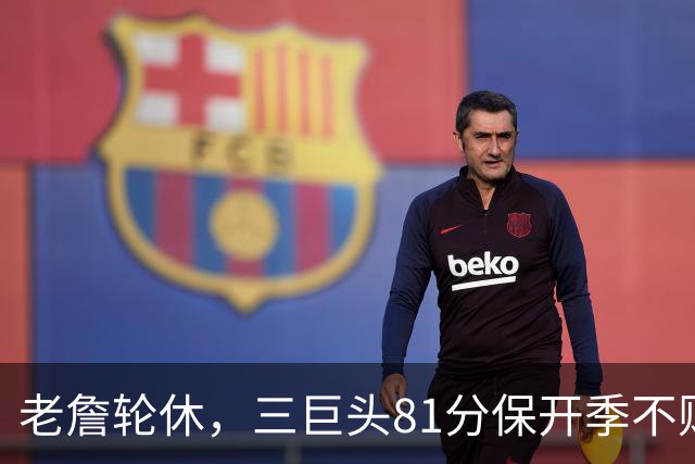 老詹轮休，三巨头81分保开季不败！恩比德28+11+10，又一内线伤退