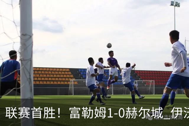 联赛首胜！富勒姆1-0赫尔城 伊沃比制胜球贝格助攻加西亚头球中框