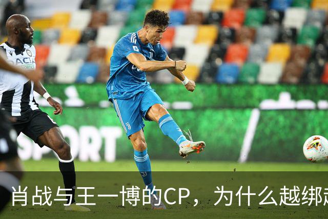 肖战与王一博的CP，为什么越绑越紧？