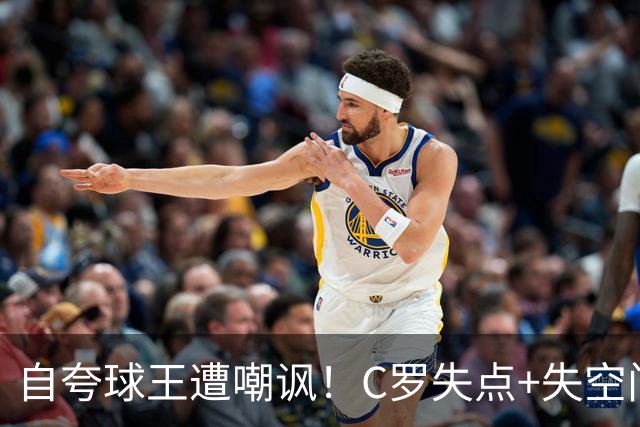 自夸球王遭嘲讽！C罗失点+失空门+5.3分，胜利1-0取胜靠菲利克斯
