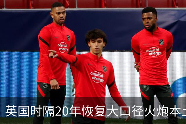 英国时隔20年恢复大口径火炮本土生产