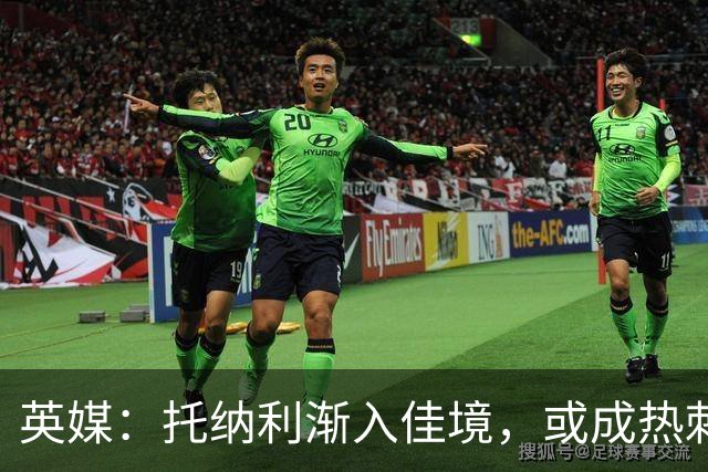 英媒：托纳利渐入佳境，或成热刺组织核心