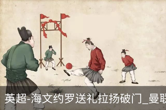 英超-海文约罗送礼拉扬破门 曼联0-3伯恩茅斯8场不胜