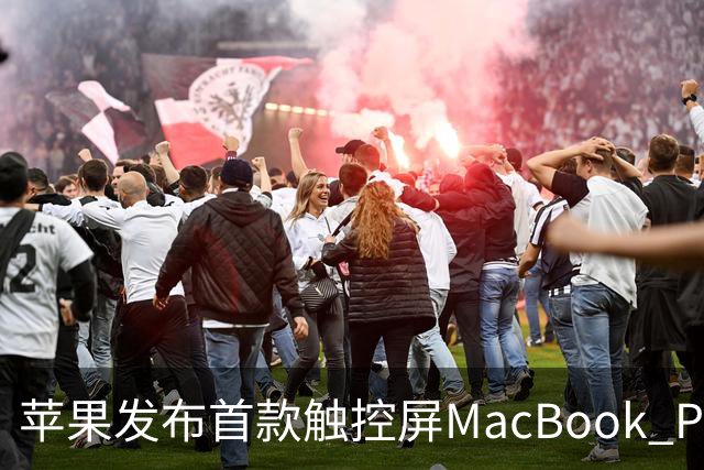 苹果发布首款触控屏MacBook Pro：发光Logo时隔10年回归！